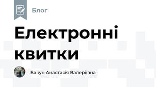Електронні квитки