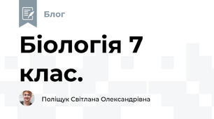 Біологія 7 клас. 