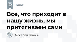 Все, что приходит в нашу жизнь, мы притягиваем сами