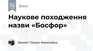 Наукове походження назви «Босфор» 