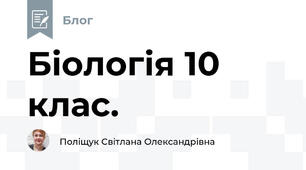 Біологія 10 клас.