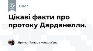 Цікаві факти про протоку Дарданелли. 