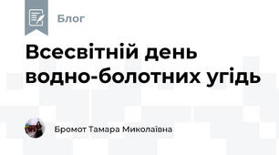 Всесвітній день водно-болотних угідь