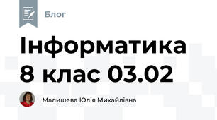 Інформатика 8 клас 03.02