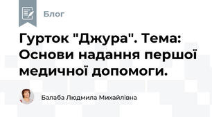 Гурток "Джура". Тема:  Основи надання першої медичної допомоги.
