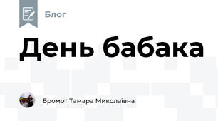 День бабака 