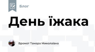День їжака