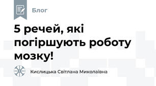 5 речей, які погіршують роботу мозку!