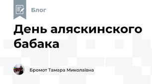 День аляскинского бабака