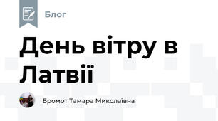 День вітру в Латвії