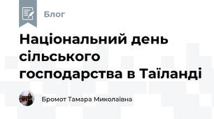 Національний день сільського господарства в Таїланді
