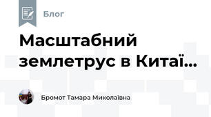Масштабний землетрус в Китаї...