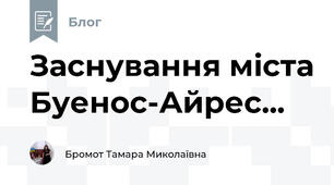 Заснування міста Буенос-Айрес...
