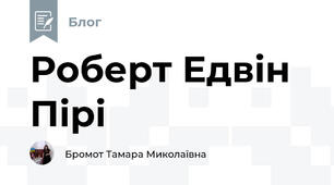 Роберт Едвін Пірі