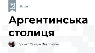 Аргентинська столиця 
