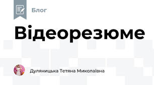 Відеорезюме