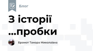 З історії ...пробки