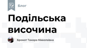 Подільська височина