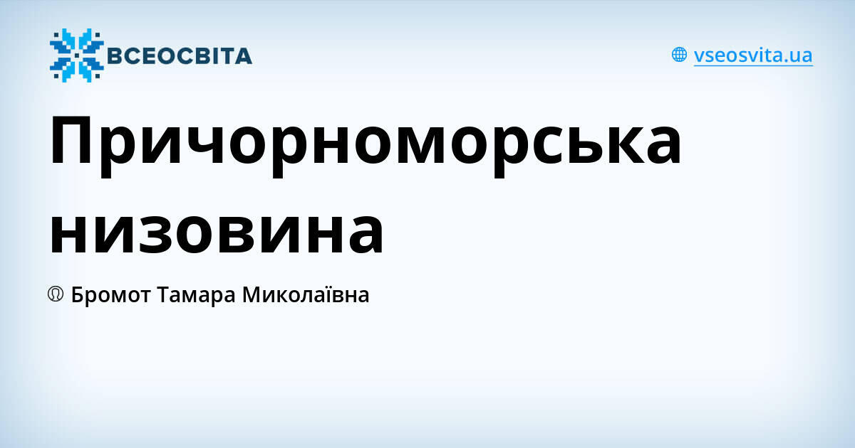 Причорноморська низовина