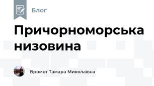 Причорноморська низовина
