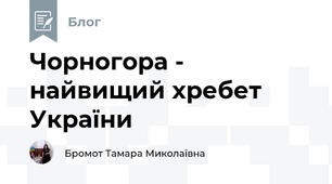 Чорногора - найвищий хребет України