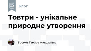 Товтри - унікальне природне утворення