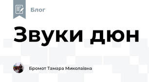 Звуки дюн