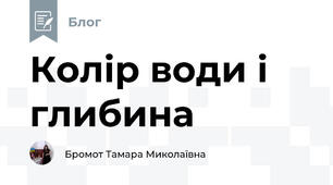 Колір води і глибина