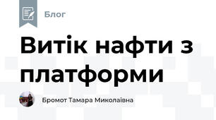 Витік нафти з платформи