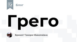 Грего
