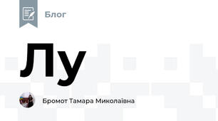 Лу