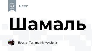 Шамаль 
