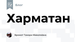 Харматан