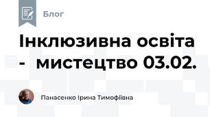 Інклюзивна освіта -  мистецтво 03.02.