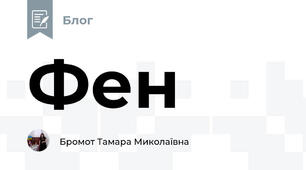 Фен