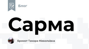 Сарма