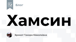 Хамсин