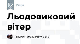 Льодовиковий вітер