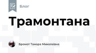 Трамонтана