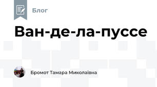 Ван-де-ла-пуссе