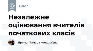 Незалежне оцінювання вчителів початкових класів