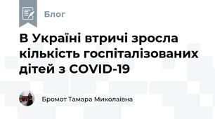 В Україні втричі зросла кількість госпіталізованих дітей з COVID-19