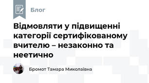 Відмовляти у підвищенні категорії сертифікованому вчителю – незаконно та неетично