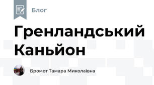 Гренландський Каньйон 
