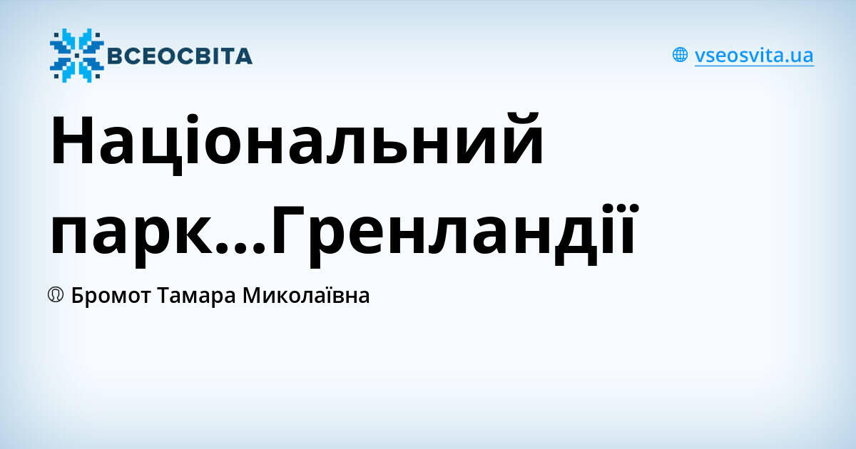 Національний парк...Гренландії