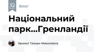 Національний парк...Гренландії