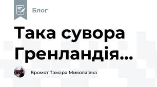 Така сувора Гренландія...