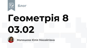 Геометрія 8 03.02
