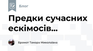 Предки сучасних ескімосів...