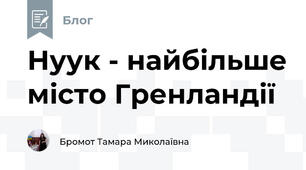 Нуук - найбільше місто Гренландії
